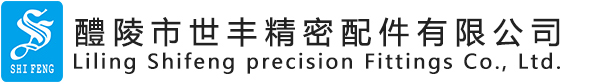 醴陵市世豐精密配件有限公司
廠